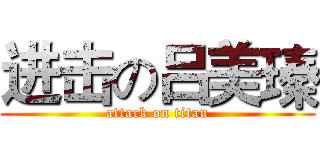 进击の吕美瑧 (attack on titan)