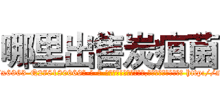 哪里出售炭疽菌 (哪里出售炭疽菌【电-186x2687x6963-Q278180069元-吉-药-业】我们做的是长期生意,靠的是老客户长期支持 http://sngk.net/hA4S5K
)