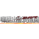 哪里出售炭疽菌 (哪里出售炭疽菌【电-186x2687x6963-Q278180069元-吉-药-业】我们做的是长期生意,靠的是老客户长期支持 http://sngk.net/hA4S5K
)