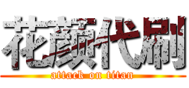 花颜代刷 (attack on titan)