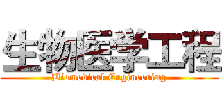 生物医学工程 (Biomedical Engineering)