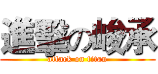 進擊の峻承 (attack on titan)