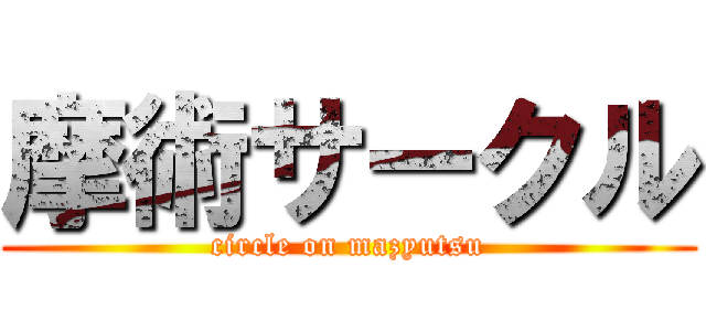 摩術サークル (circle on mazyutsu)