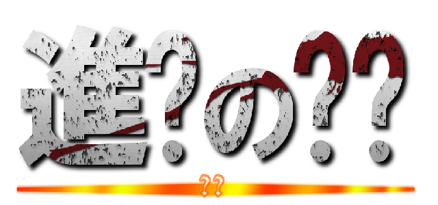 進擊の髒髒 (髒髒)
