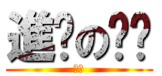 進擊の髒髒 (髒髒)