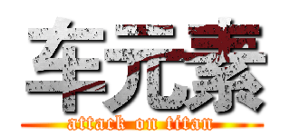 车元素 (attack on titan)