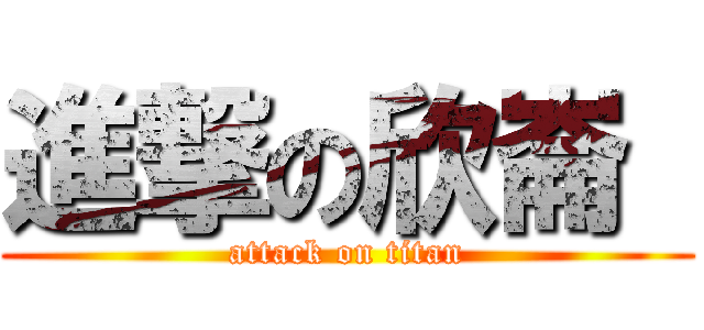 進撃の欣崙  (attack on titan)
