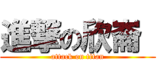 進撃の欣崙  (attack on titan)