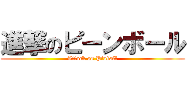 進撃のピーンボール (Attack on Pinball)