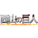 西山の巨人 (The giant of Nishiyama)