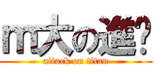 ｍ大の進擊 (attack on titan)