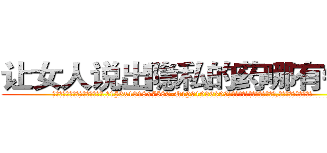 让女人说出隐私的药哪有销售 (让女人说出隐私的药哪有销售【电.话156x1318x7580-Q1991936399鑫宏药业】我们做的是长期生意,靠的是老客户长期支持
参考消息网2月20日报道 韩媒称，“剩女多、离婚率高的城市，房价一定会上涨。”这是中国经济学家金岩石2016年12月参加在上海举行的房地产相关论坛时说的话。
)