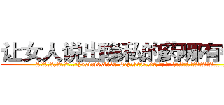 让女人说出隐私的药哪有销售 (让女人说出隐私的药哪有销售【电.话156x1318x7580-Q1991936399鑫宏药业】我们做的是长期生意,靠的是老客户长期支持
参考消息网2月20日报道 韩媒称，“剩女多、离婚率高的城市，房价一定会上涨。”这是中国经济学家金岩石2016年12月参加在上海举行的房地产相关论坛时说的话。
)