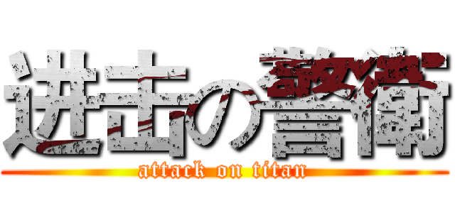 进击の警衛 (attack on titan)
