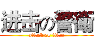 进击の警衛 (attack on titan)