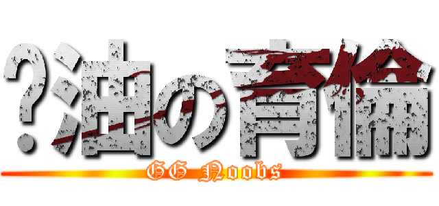 醬油の育倫 (GG Noobs)