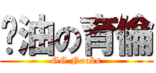 醬油の育倫 (GG Noobs)