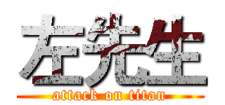 左先生 (attack on titan)