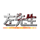 左先生 (attack on titan)