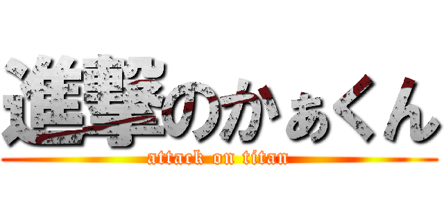 進撃のかぁくん (attack on titan)