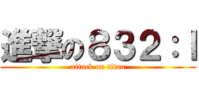 進撃の８３２：ｌ (attack on titan)