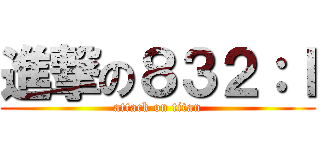 進撃の８３２：ｌ (attack on titan)