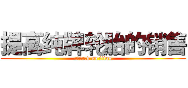 提高纯牌轮胎的销售 (attack on titan)