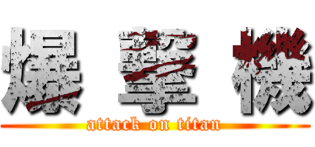 爆 撃 機 (attack on titan)