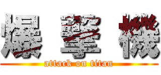 爆 撃 機 (attack on titan)