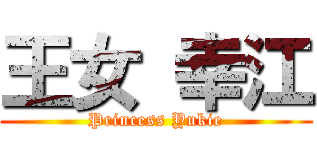 王女 幸江 (Princess Yukie)