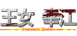 王女 幸江 (Princess Yukie)