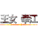 王女 幸江 (Princess Yukie)