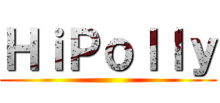ＨｉＰｏｌｌｙ ()