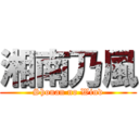 湘南乃風 (Shonan no Wind)