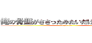 俺の骨盤がささったみたいだけど大丈夫？ (are you ok？)