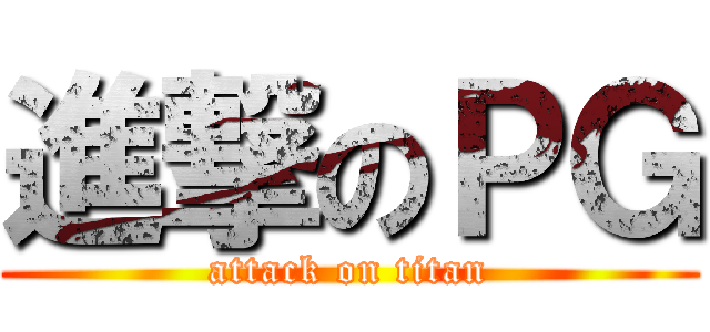 進撃のＰＧ (attack on titan)