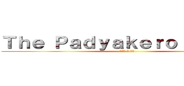 Ｔｈｅ Ｐａｄｙａｋｅｒｏ Ｃｏｒｐｓ (自転車 の 軍団)