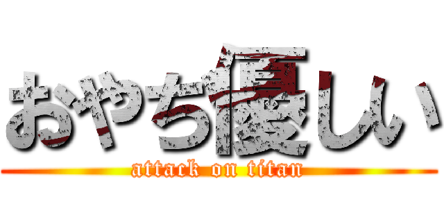 おやぢ優しい (attack on titan)