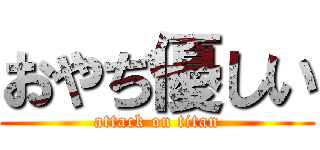 おやぢ優しい (attack on titan)