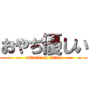 おやぢ優しい (attack on titan)