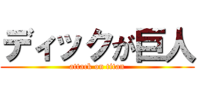 ディックが巨人 (attack on titan)