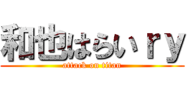 和也はらいｒｙ (attack on titan)