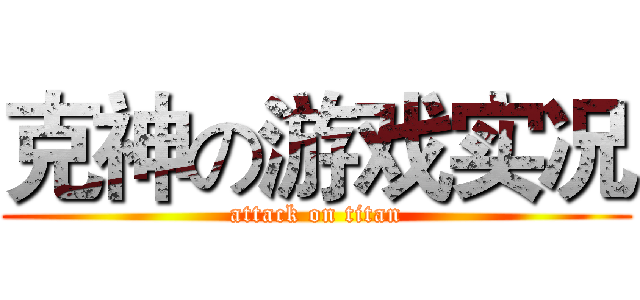 克神の游戏实况 (attack on titan)