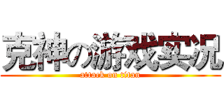 克神の游戏实况 (attack on titan)
