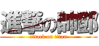 進撃の帥鄧 (attack on titan)