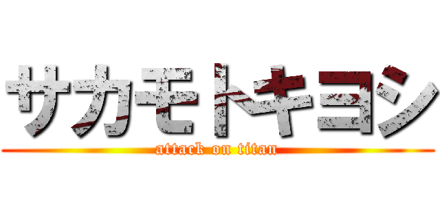 サカモトキヨシ (attack on titan)