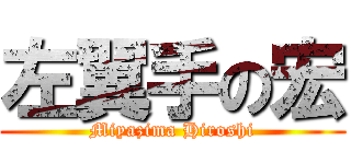左翼手の宏 (Miyazima Hiroshi)