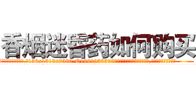 香烟迷昏药如何购买 (香烟迷昏药如何购买【电.话156x1318x7580-Q1991936399鑫宏药业】我们做的是长期生意,靠的是老客户长期支持
参考消息网2月20日报道 韩媒称，“剩女多、离婚率高的城市，房价一定会上涨。”这是中国经济学家金岩石2016年12月参加在上海举行的房地产相关论坛时说的话。
)