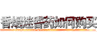香烟迷昏药如何购买 (香烟迷昏药如何购买【电.话156x1318x7580-Q1991936399鑫宏药业】我们做的是长期生意,靠的是老客户长期支持
参考消息网2月20日报道 韩媒称，“剩女多、离婚率高的城市，房价一定会上涨。”这是中国经济学家金岩石2016年12月参加在上海举行的房地产相关论坛时说的话。
)