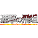 進撃の飛坦 (attack on titan)